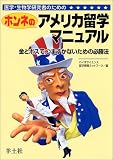 医学・生物学研究者のためのホンネのアメリカ留学マニュアル―金とボスで、つまずかないための必勝法