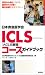 日本救急医学会 ICLS(ACLS基礎)コースガイドブック