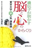 遺伝子が明かす脳と心のからくり―東京大学超人気講義録