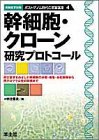 幹細胞・クローン研究プロトコール―再生医学をめざした幹細胞の分離・培養・分化制御から再プログラム化の研究まで