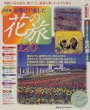 首都圏日帰りで楽しむ花の旅120