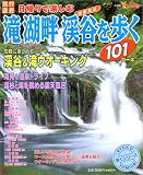 関東周辺滝湖畔渓谷を歩く101コース―日帰りで楽しむ 美しい水辺の散歩道ガイド