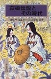 萩姫伝説とその時代―磐梯熱海温泉の周辺歴史散歩