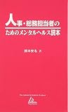 人事・総務担当者のためのメンタルヘルス読本