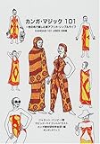 カンガ・マジック101―一枚の布で楽しむ東アフリカ・シンプルライフ