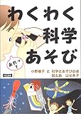 わくわく科学あそび