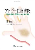 アトピー性皮膚炎―悩める患者と医師のための処方箋