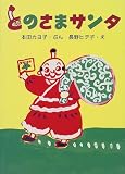 とのさまサンタ