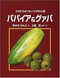 トロピカルフルーツずかん〈5〉パパイア&グァバ