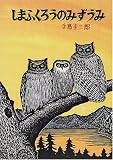 しまふくろうのみずうみ