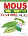 マイクロソフト・オフィス・ユーザー・スペシャリスト試験MOUS予想・対策ブック―Excel2000一般&上級編