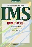 実践入門ネットワーク IMS(IP Multimedia Subsystem)標準テキスト―NGNのコア技術