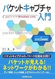 パケットキャプチャ入門―LANアナライザWireshark活用術