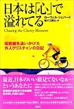 日本は「心」で溢れてる―桜前線を追いかけた外人クリスチャンの日記