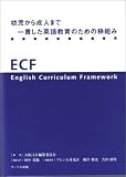 幼児から成人まで一貫した英語教育のための枠組み-ECF-