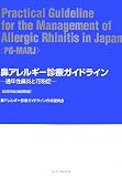 鼻アレルギー診療ガイドライン―通年性鼻炎と花粉症〈2005年版〉