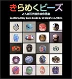 きらめく<strong>ビーズ</strong>―とんぼ玉代表作家作品集