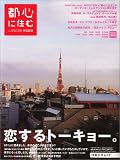 住宅情報特別編集 都心に住む Vol.9  ―「恋するトーキョー。」