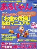 あるじゃん 2003 04月号 ―はじめたい人のマネー情報誌