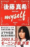 後藤真希myself