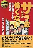 被害者救済!サラ金なんか怖くない―サラ金のしくみと借金整理