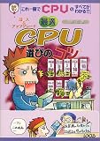 最適CPU選びのコツ―購入&アップグレード
