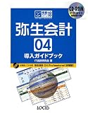 弥生会計04導入ガイドブック
