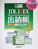 JDL IBEX出納帳4で簡単経理マニュアル