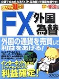 こんなに儲かるFX外国為替