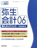 弥生会計06導入ガイドブック