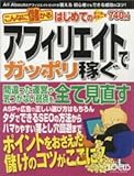 こんなに儲かるはじめてのアフィリエイトでガッポリ稼ぐ―めざせ初心者でも勝ち組!!