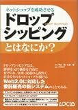ネットショップを成功させるドロップシッピングとはなにか?