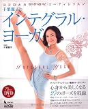 千葉麗子のインテグラル・ヨーガ―ココロとカラダのビューティレッスン