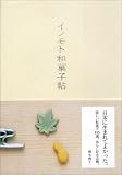 イノモト和菓子帖