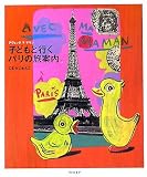 Avec ma Maman―子どもと行くパリの旅案内