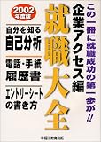 就職大全 企業アクセス編―自分を知る自己分析、電話・手紙・履歴書、エントリーシートの書き方