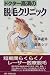 ドクター高須の脱毛クリニック―短期間らくらく!レーザー医療脱毛