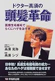 ドクター高須の頭髪革命―医療生毛植毛でらくにハゲを治す本