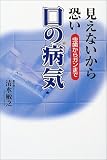 見えないから恐い口の病気―虫歯からガンまで