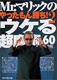 Mr.マリックのやったもん勝ち!〈2〉ウケる超魔術60連発