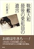 戦艦大和 最後の乗組員の遺言