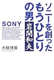 ソニーを創ったもうひとりの男 岩間和夫