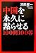 渡部 昇一: 中国を永久に黙らせる100問100答