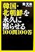 黄 文雄: 韓国・北朝鮮を永久に黙らせる100問100答