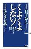 くよくよしない!―仕事・人間関係・お金・健康…