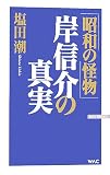 「昭和の怪物」岸信介の真実