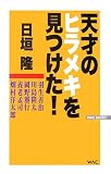 天才のヒラメキを見つけた!