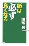 頭は必ず良くなる