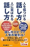 人を傷つける話し方、人に喜ばれる話し方