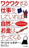ワクワクする仕事をしていれば、自然とお金はやってくる